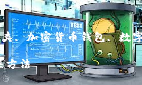 比特派创建不了文件夹怎么回事

guaijianci比特派, 比特派创建文件夹, 加密货币钱包, 数字资产管理, 文件夹权限/guanjianci

比特派创建文件夹失败的原因及解决方法