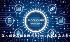 : 深入探讨区块链游戏的FOMO化现象及其影响