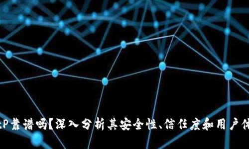 BitP靠谱吗？深入分析其安全性、信任度和用户体验