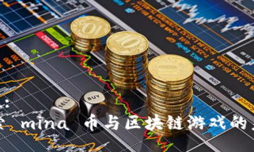 u/u: 
探索 mina 币与区块链游戏的未来