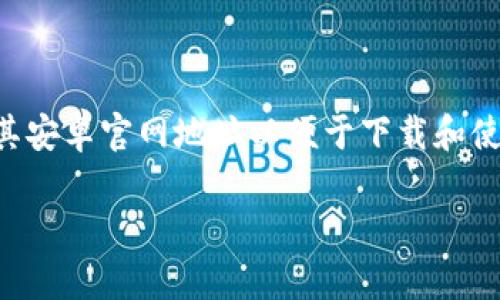 Bitpie钱包是一个多币种钱包，广受用户欢迎，特别是在加密货币交易和管理中。由于它的功能和便捷性，许多用户可能会寻找其安卓官网地址以便于下载和使用。在本文中，我们将讨论Bitpie钱包的安卓官网地址，并解答一些与其相关的重要问题，帮助用户更好地理解和使用这一工具。

Bitpie钱包安卓官网地址及常见问题解答