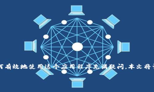 特派钱包是一个便捷的数字货币交易与管理工具，广受用户欢迎。许多人可能对如何有效地使用这个应用程序充满疑问。本文将详细介绍特派钱包app的使用教程，包括主界面的功能、如何进行交易和资产管理等。

特派钱包app使用教程：数字货币交易与资产管理全攻略