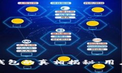 : 比特派钱包的真相揭秘：用户必读指南