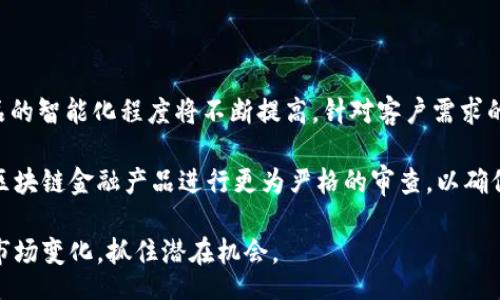 topic
怎么放大区块链金融产品
/topic


区块链金融,金融产品,放大区块链,数字货币,投资策略
/guanjianci

如何放大区块链金融产品的影响力

随着数字经济的快速发展，**区块链金融**产品在全球范围内日益受到追捧。这些产品不仅改变了传统金融的运作方式，还引发了一场关于数字货币和去中心化金融（DeFi）的 انقلاب。然而，面对日益激烈的市场竞争，怎样才能有效地放大区块链金融产品的影响力和市场份额呢？

首先，我们需要认识到，放大区块链金融产品的过程不仅涉及技术创新，还包括商业模式、市场策略和用户体验的全方位。接下来，我们将从多个维度，为大家详细分析如何放大区块链金融产品的影响力。

1. 理解区块链金融产品的核心价值

在放大**区块链金融产品**之前，首先必须理解其核心价值。区块链技术的最大的特点是去中心化、透明和不可篡改。这为金融产品提供了前所未有的信任基础。在这种情况下，用户对产品的信任感显著提升，进而推动了市场的接受度。而在这一点上，教育用户是至关重要的。

当用户了解了区块链金融产品所带来的透明性和安全性后，他们更愿意参与到数字货币的投资中。与此同时，必须不断增强产品的实用性和用户体验，以满足用户从传统金融过渡到区块链金融的需求。如果金融产品能够解决现实中的某些痛点，例如降低中介费用、提高资金的流动性等，那么其市场吸引力将显著提高。

2. 建立有效的市场策略

在市场策略方面，区块链金融产品的推广渠道同样至关重要。传统的广告和营销策略未必适用于区块链领域。社交媒体、社区建设、区块链论坛等新兴渠道需要被充分利用。

同时，寻找行业合作伙伴进行联合营销亦是一个有效的策略，通过与传统金融机构、科技公司或者其他链上项目的合作，能够有效地扩大潜在客户群体。重要的是，必须明确产品的目标受众，设计专门的市场策略来吸引这一部分人群的关注。

3. 增强用户体验

用户体验是任何金融产品成功的关键。在**区块链金融**领域，由于技术复杂性较高，很多用户对产品的使用感到困惑。因此，必须致力于简化产品的使用流程，降低使用门槛。

例如，可以通过易于理解的界面设计和详细的使用指导，帮助用户更好地理解和使用产品。同时，提供全天候的客户支持服务，解决用户在使用过程中遇到的问题，有助于提升用户满意度和留存率。

4. 创新商业模式

区块链金融产品必须与时俱进。随着市场的不断演变，商业模式也应当灵活适应。例如，可以考虑引入DeFi的元素，让用户通过**数字货币**进行流动性挖矿或收益农场，以此来提升用户的参与感和收益。

另外，还可以通过增值服务，创建多样化的产品线，例如保险、借贷、资产管理等，从而为客户提供更多选择。创新商业模式有助于提高用户的黏性，进而放大产品的市场份额。

5. 强化风险管理

由于区块链金融产品涉及到数字资产，市场风险和技术风险往往较高。因此，建立完善的风险管理机制至关重要。这不仅包括对市场波动的监控，还应对技术安全和合规性进行持续审查。

如可以引入智能合约自动化风险监控系统，当风险达到一定标准时及时发送预警通知用户。此外，与专业的合规代理机构合作，确保产品合规运营，能够极大提高投资者的信心。

总结

放大**区块链金融产品**的影响力并不仅仅是单一的市场行为，而是需要从多角度、多个维度进行综合考虑与实施。通过增强用户体验、建立有效的市场策略、创新商业模式以及强化风险管理等手段，可以有效提升区块链金融产品的市场竞争力。

常见问题

1. 区块链金融产品与传统金融产品有什么区别？

**区块链金融产品**与传统金融产品最大的区别在于其技术基础和运作机制。传统金融通常依赖于中心化的管理机构，包括银行、保险公司等，而区块链技术则通过去中心化的网络来实现数据的分布存储和处理。

这意味着区块链金融产品能够提供更高的安全性和透明度，用户对交易的所有信息都可以在区块链上进行查询和验证。此外，区块链金融产品常常具有更低的交易费用和更快速的交易处理速度，能够有效提高资金的流动性。

然而，区块链金融产品也面临着一些挑战，比如技术安全、政策监管等问题。因此，对比之下，传统金融产品在合规性和用户信任度上仍然占据一定优势，二者各有千秋，需根据实际情况选择合适的投资产品。

2. 如何选择合适的区块链金融产品进行投资？

选择合适的**区块链金融产品**进行投资需要进行全面仔细的调研。首先，必须了解该产品所用的区块链技术背景和团队的专业能力。了解项目团队的过往经验、项目白皮书和行业合作伙伴等信息至关重要，这有助于判断项目的可信度。

其次，投资者要评估投资的风险承受能力，选择适合自己的产品。区块链金融产品种类繁多，包括但不限于**数字货币**、去中心化交易所（DEX）、流动性挖矿等，投资者需要根据自身的风险偏好做出选择。

最后，建议投资者结合市场分析和技术分析进行全面评估。可以通过跟踪行业动态、利用社交媒体进行信息获取等手段来增强自己的市场敏感度，做到知己知彼，有助于更好地把握投资机会。

3. 区块链金融产品有哪些投资风险？

投资**区块链金融产品**的风险主要包括市场风险、技术风险和合规风险。**市场风险**指的是由于市场波动导致投资价值下降的风险，这在数字货币市场尤其明显，价格波动幅度通常较大。

技术风险主要是指区块链技术本身的安全性问题，如智能合约漏洞、黑客攻击等。一旦发生安全事件，投资者将面临巨大的损失。

最后，合规风险是指与法规政策相关的风险。虽然区块链金融的发展已经引起了监管机构的重视，但相关法律还未完全完善，投资者在选择产品时必须注意潜在的合规风险。

4. 怎样提升区块链金融产品的用户黏性？

提升**区块链金融产品**用户黏性可以通过多种措施实现。比如，通过建立良好的社区氛围，积极与用户沟通、反馈意见和建议，提高用户的参与感，使他们能够对产品有更高的认同感和忠诚度。

此外，定期举办线上线下活动，比如AMA（Ask Me Anything）活动，主动与用户互动，也有助于建立信任关系。通过增加用户的参与互动，可以极大提高他们对平台的黏性。

最后，可以通过推出奖励机制，比如引入用户推荐、新用户注册奖励等方式，吸引更多用户参与，从而持续增强产品的活跃度和用户黏性。

5. 区块链金融产品未来的发展趋势如何？

未来，**区块链金融产品**的发展趋势将倾向于更加智能化、去中心化和合规化。随着人工智能和大数据技术的加速集成，区块链金融产品的智能化程度将不断提高，针对客户需求的个性化服务将成为主流。

去中心化程度将进一步加深，越来越多的传统金融业务可能会迁移至区块链之上，降低中心化所带来的各种成本。此外，监管机构也将对区块链金融产品进行更为严格的审查，以确保合规运营。

总之，随着技术的不断演进和用户需求的变化，区块链金融产品在未来将会呈现出多样化的发展局面。投资者需要保持敏感度，及时关注市场变化，抓住潜在机会。