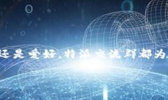 特派交流群是一个专为志同道合的人们而创建的