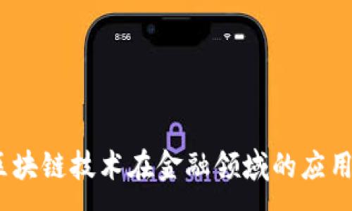 : 
人民日报：区块链技术在金融领域的应用与未来展望