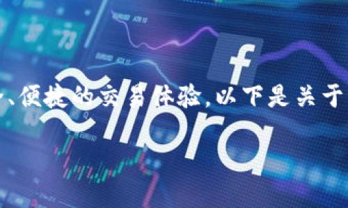 比特派货币ozbt是一种数字货币，旨在为用户提供安全、便捷的交易体验。以下是关于比特派货币ozbt的详细介绍以及相关常见问题的解答。

比特派货币ozbt是什么？