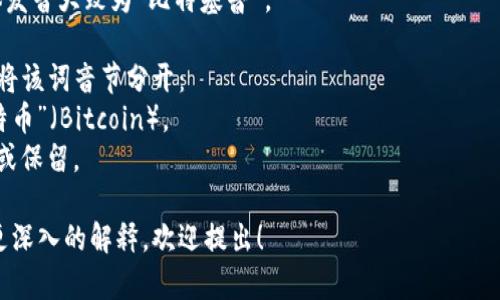 Bitkeep 这个词的发音为“比特基普”。对于“bit”和“keep”这两个部分，我们可以分开来理解它们的发音。

1. **Bit**：发音为 /bɪt/，类似于中文的“比特”。
2. **Keep**：发音为 /kiːp/，类似于中文的“基普”。

因此，把它们结合起来时，整体发音大致为“比特基普”。

为方便读者，我们可以进一步将该词音节分开：
- “Bit”发音可以联系到“比特币”（Bitcoin）。
- “Keep”在这里意味着保存或保留。

如果您有额外的问题或需要更深入的解释，欢迎提出！