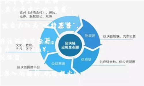 Bitkeep 这个词的发音为“比特基普”。对于“bit”和“keep”这两个部分，我们可以分开来理解它们的发音。

1. **Bit**：发音为 /bɪt/，类似于中文的“比特”。
2. **Keep**：发音为 /kiːp/，类似于中文的“基普”。

因此，把它们结合起来时，整体发音大致为“比特基普”。

为方便读者，我们可以进一步将该词音节分开：
- “Bit”发音可以联系到“比特币”（Bitcoin）。
- “Keep”在这里意味着保存或保留。

如果您有额外的问题或需要更深入的解释，欢迎提出！