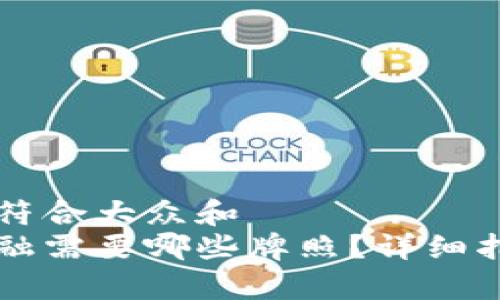 思考一个符合大众和  
区块链金融需要哪些牌照？详细指南与解析