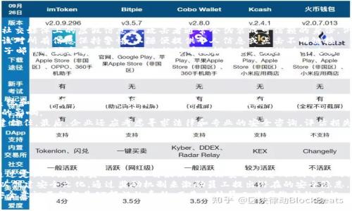 特派被盗的原因可以涉及多个方面，包括安全措施的缺失、内部管理不善、以及外部环境的影响等。以下是一些可能的原因：

1. **安全措施不足**：很多企业在信息、财务等重要数据的保护上可能存在不足的地方。若是系统没有强有力的防护措施，便容易遭受到黑客攻击，从而导致数据被盗取。

2. **内部管理问题**：企业内部的管理措施也是影响安全的重要因素，包括员工培训不足、角色权限控制不严格等，都会加大被盗的风险。

3. **外部攻击**：很多时候，**特派被盗**的事件是由于外部的黑客攻击所导致，尤其在网络安全意识不强的情况下，企业很容易成为目标。

4. **技术漏洞**：软件和系统中可能存在尚未修复的漏洞，黑客正是借此机会进行攻击，导致数据遭盗。

5. **社会工程学攻击**：黑客通过社会工程学手段，利用员工的信任，比如钓鱼邮件，来获取重要信息。这种攻防战更是隐蔽，潜在风险巨大。

是否有特定的案例或发生了具体的事件也将影响到 **特派被盗的原因** 的分析。因此，在具体讨论问题时，需要结合实际案例进行深入探讨。

---

### 可能相关问题

1. **特派被盗事件的具体案例有哪些？**
2. **企业应该如何提高数据安全性以防范被盗？**
3. **社会工程学攻击的方式和防范措施是什么？**
4. **数据被盗后企业应采取哪些应急措施？**
5. **如何提升员工的安全意识以规避数据安全风险？**

---

特派被盗事件的具体案例有哪些？
在过去几年中，数据被盗的事件屡见不鲜，其中不乏一些引起广泛关注的特派被盗案例。例如，2017年发生的Equifax数据泄露事件，就影响了超过1.4亿名用户的个人信息。黑客通过未修补的安全漏洞成功侵入了Equifax的系统，盗取了大量敏感数据。这类事件不仅给公司带来了巨大的经济损失，还造成了客户信任的大幅下降。
另一个著名案例是2019年的Adobe数据泄露事件。黑客凭借账户和密码信息获取了Adobe大量用户的电子邮件、账号和其他敏感信息。同样的情况发生在Yahoo，2013至2014年间，Yahoo经历了两次大规模的数据泄露事件，影响了超过30亿个账户。这类特派被盗事件提醒企业在信息安全方面投入足够的资源，采取有效的防护措施确保数据安全。

---

企业应该如何提高数据安全性以防范被盗？
要提高企业的数据安全性，可以采取多种措施。首先，企业应该进行全面的安全评估，以识别潜在的安全风险和漏洞。根据评估结果，制定相应的安全策略并实施相应的技术措施。此外，企业应使用强密码策略，要求员工使用复杂的密码，并定期更换密码。同时，开启多因素身份验证，增加账户安全性。
其次，定期更新软件和系统是确保数据安全的重要环节。许多黑客攻击都是利用未修补的系统漏洞，因此，保持更新能够防止被攻击。
另外，确保员工的安全意识也是企业数据防护的重要一环。企业应定期组织安全培训，让员工了解常见的安全问题和攻击方式，例如钓鱼攻击等。通过角色权限控制以及密切监控内部活动，企业不仅能减少数据盗窃的风险，还能在数据被盗的情况下迅速追溯来源，从而采取相应措施。

---

社会工程学攻击的方式和防范措施是什么？
社会工程学攻击是一种通过心理操控的方式，诱使个人或组织泄露敏感信息的技术。这类攻击的常见形式包括钓鱼邮件、伪短信、假冒电话和社交媒体上的虚假信息等。攻击者通常会伪装成可信赖的身份，例如企业内部员工或知名品牌的客服代表，以取得目标的信任。在这种情况下，受害者易于做出错误决策，从而导致信息外泄。
为了防范社会工程学攻击，企业可以采取以下措施：一是提高员工的安全意识，教育他们识别钓鱼邮件和其他社会工程学攻击的迹象。员工应该对所有信息保持警惕，不随便提供个人信息或点击不明链接。
二是建立严格的验证流程。例如，在进行敏感操作（如资金转移）的过程中，增加二次确认的环节，确保信息的真实性。此外，使用技术手段，如电子邮件过滤和异常活动监测，能够有效拦截和发现潜在的攻击。

---

数据被盗后企业应采取哪些应急措施？
一旦发生数据被盗事件，企业必须迅速采取应急措施以减少损失。首先，企业应立即启动应急响应计划，快速判断数据泄露的范围、受影响的系统和数据类型，并采取隔离措施以防止数据继续外泄。
其次，企业需要进行全面的调查，分析事件的发生原因和过程。识别数据泄露信息的具体内容，会帮助企业评估潜在的风险以及对客户和业务的影响。
同时，企业应通知受影响的用户和相关利益方，及时告知数据泄露的事实、可能造成的 اثر及企业应对的措施。对外透明能够帮助企业重建信任。最后，企业还应考虑寻求法律和专业的安全咨询，评估损失，确保合规性和法律责任的处理。

---

如何提升员工的安全意识以规避数据安全风险？
提升员工的安全意识是防止数据盗窃的重要方面。为此，企业可以采取多项措施。首先，定期组织安全培训是提高员工安全意识的有效手段。通过定期的培训，员工可以了解最新的网络安全动态、识别常见的攻击形式和安全最佳实践，从而增强对安全威胁的敏感度。
其次，企业可以通过模拟演练来增强员工的应对能力。比如，设定钓鱼邮件演练，让员工在假设的场景中实践如何识别可疑信息。此外，企业可以创建安全文化，通过奖励机制来激励员工提出潜在的安全隐患，促进安全行为的养成。
最后，将安全责任落实到每个员工身上，建立明确的网络安全政策，使每个员工意识到自己在企业安全中的重要性和责任感。在这种情况下，安全意识不仅仅是IT部门的责任，而是全体员工共同维护的目标。
