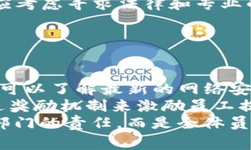 特派被盗的原因可以涉及多个方面，包括安全措施的缺失、内部管理不善、以及外部环境的影响等。以下是一些可能的原因：

1. **安全措施不足**：很多企业在信息、财务等重要数据的保护上可能存在不足的地方。若是系统没有强有力的防护措施，便容易遭受到黑客攻击，从而导致数据被盗取。

2. **内部管理问题**：企业内部的管理措施也是影响安全的重要因素，包括员工培训不足、角色权限控制不严格等，都会加大被盗的风险。

3. **外部攻击**：很多时候，**特派被盗**的事件是由于外部的黑客攻击所导致，尤其在网络安全意识不强的情况下，企业很容易成为目标。

4. **技术漏洞**：软件和系统中可能存在尚未修复的漏洞，黑客正是借此机会进行攻击，导致数据遭盗。

5. **社会工程学攻击**：黑客通过社会工程学手段，利用员工的信任，比如钓鱼邮件，来获取重要信息。这种攻防战更是隐蔽，潜在风险巨大。

是否有特定的案例或发生了具体的事件也将影响到 **特派被盗的原因** 的分析。因此，在具体讨论问题时，需要结合实际案例进行深入探讨。

---

### 可能相关问题

1. **特派被盗事件的具体案例有哪些？**
2. **企业应该如何提高数据安全性以防范被盗？**
3. **社会工程学攻击的方式和防范措施是什么？**
4. **数据被盗后企业应采取哪些应急措施？**
5. **如何提升员工的安全意识以规避数据安全风险？**

---

特派被盗事件的具体案例有哪些？
在过去几年中，数据被盗的事件屡见不鲜，其中不乏一些引起广泛关注的特派被盗案例。例如，2017年发生的Equifax数据泄露事件，就影响了超过1.4亿名用户的个人信息。黑客通过未修补的安全漏洞成功侵入了Equifax的系统，盗取了大量敏感数据。这类事件不仅给公司带来了巨大的经济损失，还造成了客户信任的大幅下降。
另一个著名案例是2019年的Adobe数据泄露事件。黑客凭借账户和密码信息获取了Adobe大量用户的电子邮件、账号和其他敏感信息。同样的情况发生在Yahoo，2013至2014年间，Yahoo经历了两次大规模的数据泄露事件，影响了超过30亿个账户。这类特派被盗事件提醒企业在信息安全方面投入足够的资源，采取有效的防护措施确保数据安全。

---

企业应该如何提高数据安全性以防范被盗？
要提高企业的数据安全性，可以采取多种措施。首先，企业应该进行全面的安全评估，以识别潜在的安全风险和漏洞。根据评估结果，制定相应的安全策略并实施相应的技术措施。此外，企业应使用强密码策略，要求员工使用复杂的密码，并定期更换密码。同时，开启多因素身份验证，增加账户安全性。
其次，定期更新软件和系统是确保数据安全的重要环节。许多黑客攻击都是利用未修补的系统漏洞，因此，保持更新能够防止被攻击。
另外，确保员工的安全意识也是企业数据防护的重要一环。企业应定期组织安全培训，让员工了解常见的安全问题和攻击方式，例如钓鱼攻击等。通过角色权限控制以及密切监控内部活动，企业不仅能减少数据盗窃的风险，还能在数据被盗的情况下迅速追溯来源，从而采取相应措施。

---

社会工程学攻击的方式和防范措施是什么？
社会工程学攻击是一种通过心理操控的方式，诱使个人或组织泄露敏感信息的技术。这类攻击的常见形式包括钓鱼邮件、伪短信、假冒电话和社交媒体上的虚假信息等。攻击者通常会伪装成可信赖的身份，例如企业内部员工或知名品牌的客服代表，以取得目标的信任。在这种情况下，受害者易于做出错误决策，从而导致信息外泄。
为了防范社会工程学攻击，企业可以采取以下措施：一是提高员工的安全意识，教育他们识别钓鱼邮件和其他社会工程学攻击的迹象。员工应该对所有信息保持警惕，不随便提供个人信息或点击不明链接。
二是建立严格的验证流程。例如，在进行敏感操作（如资金转移）的过程中，增加二次确认的环节，确保信息的真实性。此外，使用技术手段，如电子邮件过滤和异常活动监测，能够有效拦截和发现潜在的攻击。

---

数据被盗后企业应采取哪些应急措施？
一旦发生数据被盗事件，企业必须迅速采取应急措施以减少损失。首先，企业应立即启动应急响应计划，快速判断数据泄露的范围、受影响的系统和数据类型，并采取隔离措施以防止数据继续外泄。
其次，企业需要进行全面的调查，分析事件的发生原因和过程。识别数据泄露信息的具体内容，会帮助企业评估潜在的风险以及对客户和业务的影响。
同时，企业应通知受影响的用户和相关利益方，及时告知数据泄露的事实、可能造成的 اثر及企业应对的措施。对外透明能够帮助企业重建信任。最后，企业还应考虑寻求法律和专业的安全咨询，评估损失，确保合规性和法律责任的处理。

---

如何提升员工的安全意识以规避数据安全风险？
提升员工的安全意识是防止数据盗窃的重要方面。为此，企业可以采取多项措施。首先，定期组织安全培训是提高员工安全意识的有效手段。通过定期的培训，员工可以了解最新的网络安全动态、识别常见的攻击形式和安全最佳实践，从而增强对安全威胁的敏感度。
其次，企业可以通过模拟演练来增强员工的应对能力。比如，设定钓鱼邮件演练，让员工在假设的场景中实践如何识别可疑信息。此外，企业可以创建安全文化，通过奖励机制来激励员工提出潜在的安全隐患，促进安全行为的养成。
最后，将安全责任落实到每个员工身上，建立明确的网络安全政策，使每个员工意识到自己在企业安全中的重要性和责任感。在这种情况下，安全意识不仅仅是IT部门的责任，而是全体员工共同维护的目标。