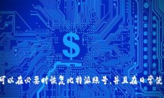 比特派删除账号怎么恢复  比特派删除账号怎么恢