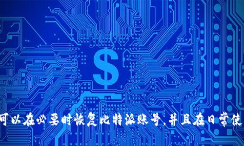 比特派删除账号怎么恢复

  比特派删除账号怎么恢复？详细步骤与常见问题解答 / 
 guanjianci 比特派, 账号恢复, 比特币钱包, 数据安全, 在线支持 /guanjianci 

### 比特派简介

比特派（Bitpie）是一款集成了多个数字货币的钱包应用，用户通过比特派可以安全存储和管理自己的数字资产。近年来，随着区块链技术的快速发展，数字货币愈发受到关注，用户对数字资产安全性和管理便捷性的需求逐步提升，因此比特派也越来越受到用户的青睐。虽然比特派提供了强大的功能，但由于各种原因，用户有时可能会选择删除自己的账号。

### 比特派账号删除的原因

在使用比特派的过程中，用户可能会因多种原因选择删除账号。例如，用户可能觉得自己不再需要使用该钱包，或者因为安全隐患、数据泄露等问题而决定删除。这些原因虽然合理，但在删除账号后，用户可能面临无法恢复数据、资产丢失等问题，因此，在尝试删除账号之前，用户需要仔细考虑。

### 比特派账号恢复的具体步骤

如果您已经删除了比特派账号但希望恢复，可以尝试以下步骤。

第一步：确认删除状态

首先，用户需要确认自己是否已经完全删除了比特派账号。在某些情况下，用户可能只是暂时退出账号，而不是完成删除。因此，用户可以尝试重新登录应用，查看是否可以访问自己的账户。如果账户仍然存在，用户只需使用原有的登录凭证即可重新进入。

第二步：检查邮件或短信通知

若您在删除账号之前进行了邮件或短信确认，尝试查找比特派发送的相关通知。账户删除手续往往会有一段时间的反悔期，用户可以通过这些通知找到恢复的途径。如果找到了相关的邮件，通过邮件中的链接进行操作可能会直接将您引导到恢复页面。

第三步：联系比特派客服

如果确认账号已被删除且无法直接通过登录恢复，建议您尽快联系比特派的客服。通常情况下，客服人员会要求您提供一些信息，例如账号的注册邮箱、手机号码等，以确认您的身份。在确认身份后，客服可能会提供恢复账号的细节和说明。

第四步：准备相关身份验证资料

在联系客服的过程中，准备好相关的身份验证资料是非常必要的。这些信息可能包括您曾经设置的安全问题、证件照片等。确保您可以及时提供这些信息，将有效提高恢复账号的成功率。

第五步：遵循官方指导进行操作

客服给出的回复中或许会包含详细的恢复步骤，用户应认真遵循指引进行操作。在某些情况下，客服可能会需要一些时间来处理请求，因此保持耐心，及时查看回复邮件或应用内通知。

### 恢复账号后的注意事项

如果您成功恢复了比特派账号，务必对账号的安全性进行评估。建议用户更改密码，启用双重身份验证，并检查账号内的资产是否安全。此外，定期备份关键数据和密码，对于数字资产的安全保护至关重要。

### 常见问题

1. **比特派账号删除后还能恢复吗？**
   - 是的，通常情况下，比特派账号删除后是可以恢复的，前提是您及时联系比特派客服并提供必要的身份验证信息。

2. **如何知道我的比特派账号是否真的被删除？**
   - 登录比特派应用，观察是否可以访问您的账户，若无法访问，可以尝试依照邮件或短信通知进行操作，或直接联系客服确认。

3. **恢复账号时需要提供哪些资料？**
   - 通常需要您提供的资料包括注册时使用的邮箱、手机号码、安全问题的答案，甚至可能需要提供身份证明文件。

4. **避免账号被误删的有效措施有哪些？**
   - 定期备份重要数据、使用复杂密码、启用双重身份验证、避免在公共网络下登录是保护比特派账号的有效措施。

5. **比特派账号删除后，数字资产会被保留吗？**
   - 通常情况下，数字资产会被保留，但具体情况还需根据比特派的用户协议及其删除流程而定，建议在删除之前咨询客服。

### 结论

在使用比特派钱包时，用户需要谨慎处理关于账号删除的问题。错误的操作不仅可能导致无法访问自己的资产，还有可能导致个人信息的泄露。通过本文介绍的步骤，您可以在必要时恢复比特派账号，并且在日常使用中保持良好的安全习惯，以保护您的数字资产。无论如何，若有任何疑问或问题，最快的解决方式仍是直接联系比特派的客服支持团队，他们会为您提供最专业的帮助。