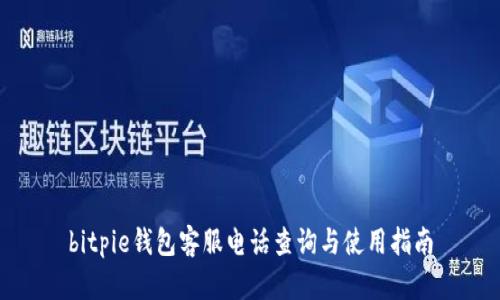 bitpie钱包客服电话查询与使用指南