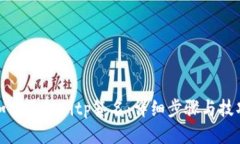 如何验证Bitp签名：详细步骤与技巧