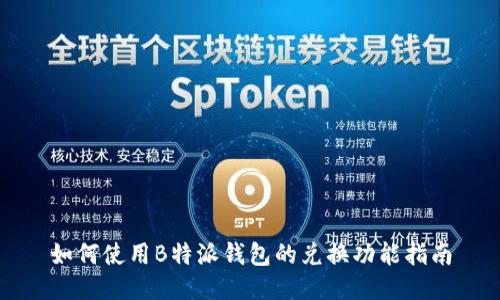 如何使用B特派钱包的兑换功能指南