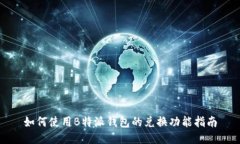 如何使用B特派钱包的兑换功能指南