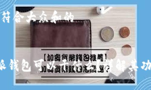 思考一个符合大众和的
板块
现在B特派钱包可以干什么?详解其功能与优势