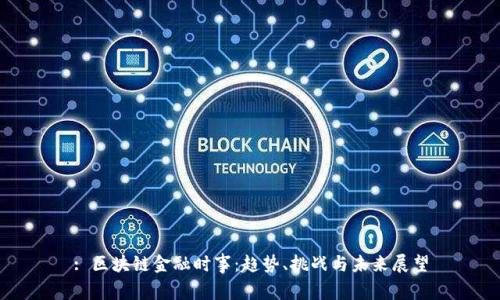 : 区块链金融时事：趋势、挑战与未来展望