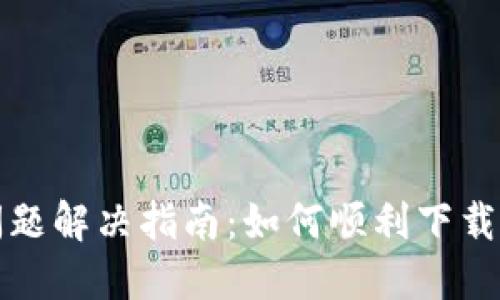 比特派钱包下载问题解决指南:如何顺利下载与安装比特派钱包