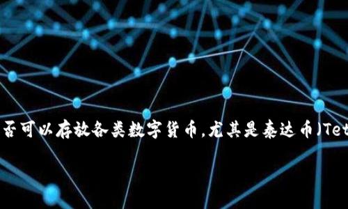 比特派(Bitpie)是一款流行的数字货币钱包,支持多种数字货币的存储和管理。很多用户对如何使用这款钱包以及是否可以存放各类数字货币,尤其是泰达币(Tether, USDT)产生了不少疑问。本文将围绕这一主题进行详细介绍,帮助用户更好地了解比特派和泰达币的相关信息。
比特派钱包支持泰达币吗?详细解读与使用指南