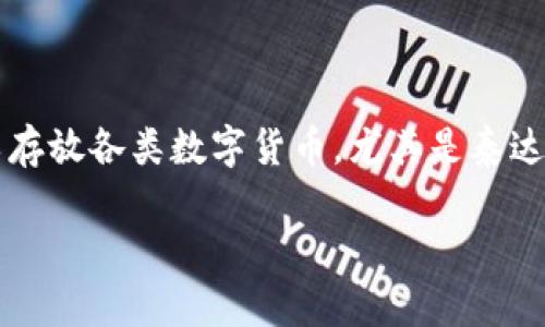比特派(Bitpie)是一款流行的数字货币钱包,支持多种数字货币的存储和管理。很多用户对如何使用这款钱包以及是否可以存放各类数字货币,尤其是泰达币(Tether, USDT)产生了不少疑问。本文将围绕这一主题进行详细介绍,帮助用户更好地了解比特派和泰达币的相关信息。
比特派钱包支持泰达币吗?详细解读与使用指南