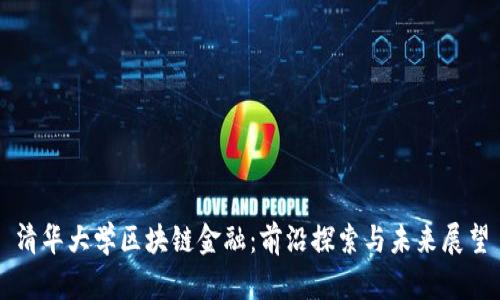 清华大学区块链金融：前沿探索与未来展望
