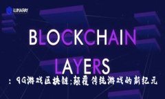 : 9G游戏区块链：颠覆传统游戏的新纪元