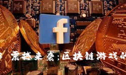 ChinaJoy 2023 震撼来袭:区块链游戏的未来趋势与机会