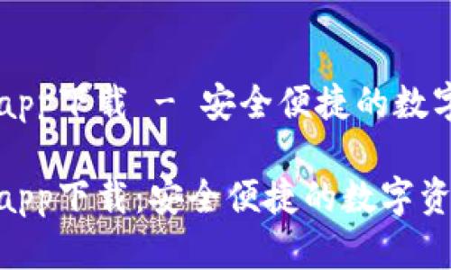 比特派官方版app下载 - 安全便捷的数字资产管理平台
比特派官方版app下载:安全便捷的数字资产管理平台