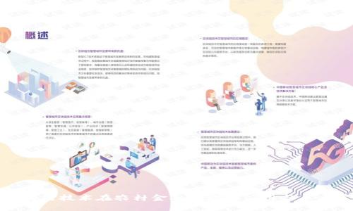 : 区块链技术在农村金融领域的应用与未来展望