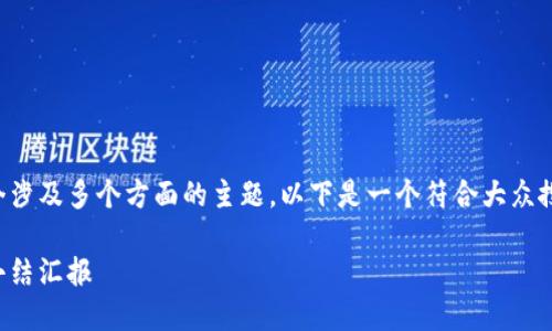 区块链金融小结汇报是一个涉及多个方面的主题,以下是一个符合大众搜索习惯和和相关的关键词:
如何高效撰写区块链金融小结汇报