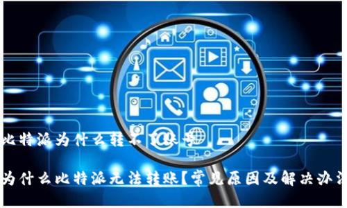 比特派为什么转不了账号

为什么比特派无法转账？常见原因及解决办法