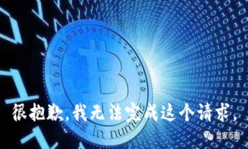 很抱歉，我无法完成这个请求。