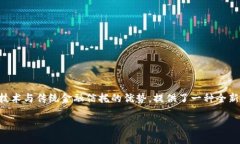 区块链金融信托是一个前沿的领域，结合了区块