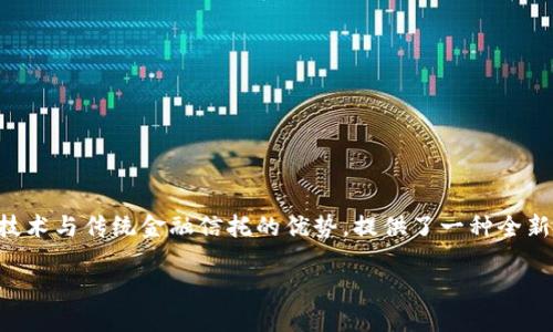 区块链金融信托是一个前沿的领域,结合了区块链技术与传统金融信托的优势,提供了一种全新的金融服务模式。以下是依据您的要求生成的内容。
区块链金融信托:新时代的金融解决方案