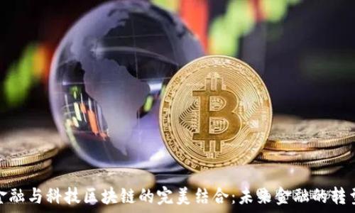 国网金融与科技区块链的完美结合:未来金融的转型之路