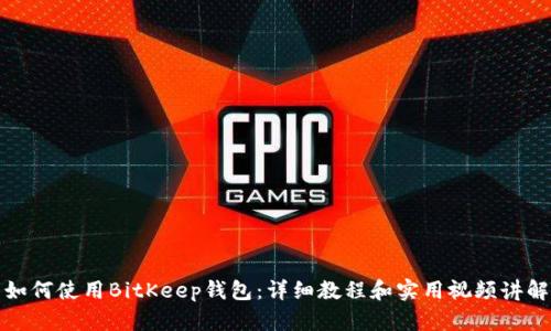 如何使用BitKeep钱包:详细教程和实用视频讲解