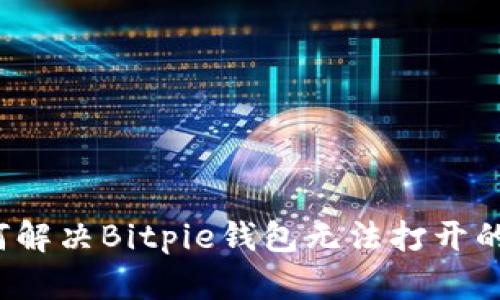 如何解决Bitpie钱包无法打开的问题