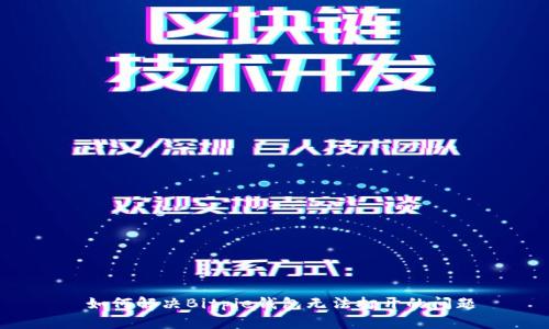 如何解决Bitpie钱包无法打开的问题