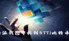 : 如何在比特派钱包中收到BTT（比特币智能链代币