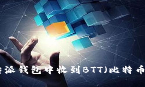 : 如何在比特派钱包中收到BTT(比特币智能链代币)