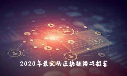 2020年最火的区块链游戏推荐