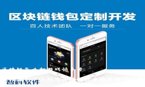 区块链怎么打游戏快手号

如何在快手上利用区块链技术提升游戏体验