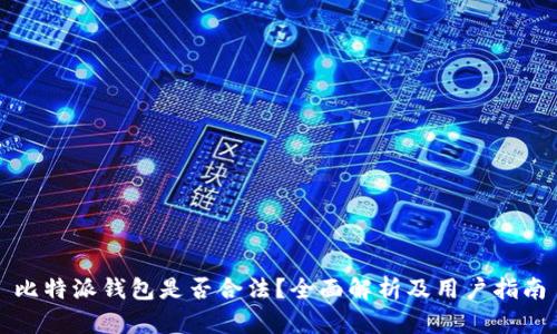 比特派钱包是否合法?全面解析及用户指南