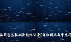 : 比特派钱包怎样删除转账记录？详细指南与常见