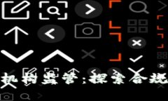 : 区块链金融机构监管：探索合规与创新的平衡