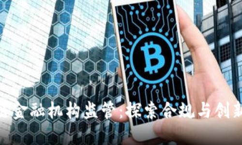 : 区块链金融机构监管:探索合规与创新的平衡