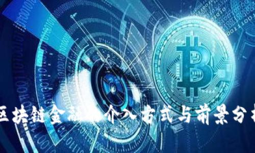 区块链金融的介入方式与前景分析